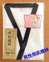 【期間中全品5%OFFクーポン】男性用肌襦袢 殿方 ガーゼ肌着 a004【和装/ブライダル/婚礼/着物/和装小物/男性下着】