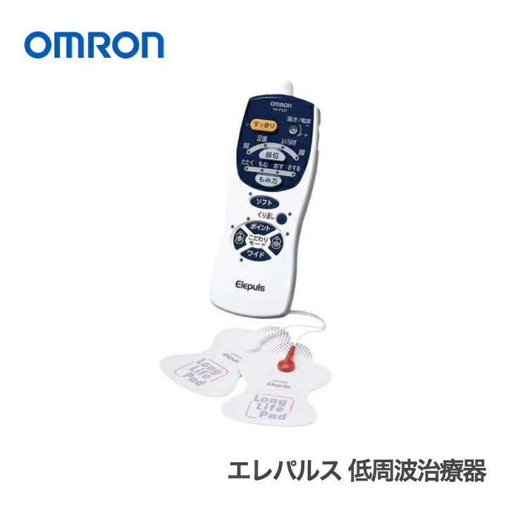 【ポイント10倍/お買い物マラソン】オムロン エレパルス 低周波治療器 HV-F127【F4117-01】OMRON 低周波 治療 肩・腕・脚・腰 自動コース こり・痛み【メーカー直送】【4995UH8】