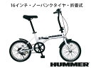 【ポイント10倍/能登半島地震応援企画】ノーパンク16インチ折畳自転車WH MG-HM16-WHハマー【F4064_1】【67UH79】 ノーパンク 折りたたみ自転車。JIS フレーム疲労試験合格品【メーカー直送】【送料無料】【北海道 沖縄 離島別途】