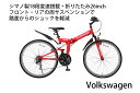 【ポイント10倍/能登半島地震応援企画】フォルクスワーゲン 30999VW type－2 MTB－2618 26型折畳 18段変速【F4065_04】【40MR89】【型式認定番号/TSマーク取得】【メーカー直送】【送料無料】…