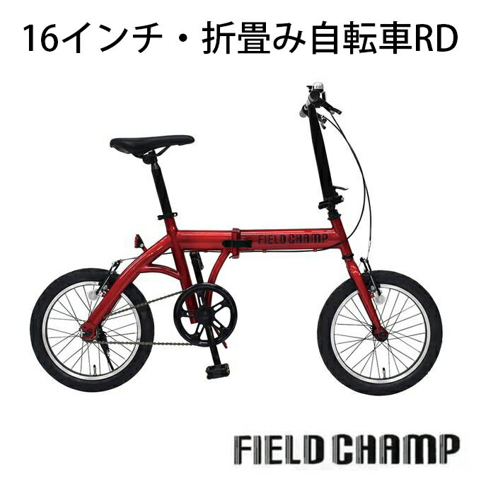 フィールドチャンプ　16インチ折畳み自転車RD　MG-FCP16RD 【F4066_1】 折りたたんでコンパクトに収納。車のトランクにも入れて、持ち運べます。かわいいオレンジカラーの16インチ折りたたみサイクル。 ●適応身長/約135cm以上 ●サドル高さ/68～96cm - - - - - - - - - - - - - - - - - - - - 【商品情報】 □ダンボール箱入：310×720×560mm・16kg ●組立時：550×1320×980mm、折畳時：510×750×610mm、12.8kg ●カラー：レッド ●スチール ●中国 - - - - - - - - - - - - - - - - - - - - 【商品の在庫につきまして】 ・メーカーへ在庫の確認をしておりますが、タイミングにより在庫にズレが生じることがございます。 ・万一、欠品が生じましたら、お電話またはメールにてご連絡させていただきます。 【お届けにつきまして】 ・こちらの商品は、メーカー在庫商品となります。 ・入金確認後の手配、発送となります。 ・お届けには1週間~かかります。 ■ご注文数が多い場合、ご注文が集中した場合は、お届けに1ヶ月程度お時間をいただくことがございます。 ■お盆・年末年始・大型連休などの期間は、通常よりお届けにお時間がかかります。 画面上と実物では多少色具合が異なって見える場合もございます。ご了承ください。 ■お問い合せ■ お急ぎのお問い合わせは 各商品ページの隅にあります「ショップへ相談」アイコンをクリックの上お問合せください。 富山県富山市舟橋南町6-13「しあわせ創庫」 MAIL：info@shiawasesouko.com 営業時間：10時30分~17時30分 定休日：火・水曜 ※年末年始・夏期休業・大型連休などは「営業日カレンダー」をご確認ください。フィールドチャンプ　16インチ折畳み自転車RD　MG-FCP16RD 【F4066_1】 ●適応身長/約135cm以上 ●サドル高さ/68～96cm □ダンボール箱入：310×720×560mm・16kg ●組立時：550×1320×980mm、折畳時：510×750×610mm、12.8kg ●カラー：レッド ●スチール ●中国 → 【自転車・バイシクル は こちら】← - - - - - - - - - - - - - - - - - - - - - - - - - - - - - - - - - - - - - - - - - - - - - - - ※ご確認下さい※ こちらの商品は、メーカー在庫商品となります。 入金確認後の手配、発送となります。 お届けには3週間~かかります。 お盆・年末年始・大型連休などの期間は、通常よりお届けにお時間がかかります。 予めご了承ください。 自転車の防犯登録について 防犯登録とは 防犯登録は、防犯協会連合会が、公安委員会の指定を受け、自転車の盗難防止と被害の早期回復を目的に警察、地区防犯協会と自転車販売店（防犯登録店）のみなさまの協力のもとに実施しているものです。地域によっては、自転車防犯登録が義務づけられております。なお、指定を受けていない区域も「防犯登録を受けるよう努めなければならない」と規定されており、登録されますようお勧めします。 登録の手続き 各都道府県の防犯登録加盟店（自転車店）で登録することができます。また、防犯協会（警察署の中にある）や最寄の交番でも防犯登録をすることができます。（有料）　詳しくは、各地域防犯登録協会までお問い合わせください。 登録の際、必要なもの ●自転車本体（車体番号：車体番号はハンドルポスト、またはシートポスト下部に記されています。） ●品質保証書（取扱説明書・裏面の品質保証書に必要事項をご記入ください） ●販売店の日付が入った伝票、または運送会社の送り状 ●お客様の身分証明になるもの（運転免許証・健康保険証・学生証など） お引っ越し・廃棄時の手続き 防犯登録は各都道府県ごとの制度ですので、都道府県外へお引っ越しの際は、あらためて防犯登録が必要となります。また、転出の際に最寄の警察署で登録の削除をお願いします。同じ都道府県内でお引越しされる場合でも、新しい住所が確認できるものを持参して、最寄の警察署で登録の変更をお願いします。その際に「登録カード（所有者用）」をご持参下さい。自転車を廃棄される場合は、最寄の警察署で登録の削除をお願いします。 地域防犯登録協会 お問い合せ一覧 都道府県/防犯登録管理団体/連絡先 北海道/ 北海道防犯団体連合会/ 011‐232‐1565 青森県/ 青森県自転車防犯協力会連合会/ 017‐777‐5959 岩手県/ 岩手県自転車二輪車商業共同組合/ 019‐646‐6461 宮城県/ 宮城県防犯協会連合会/ 022‐355‐7401 秋田県/ 秋田県防犯登録協会/ 018‐864‐4062 山形県/ 山形県防犯協会/ 023‐624‐3800 福島県/ 福島県防犯協会/ 024‐535-8499 茨城県/ 茨城県自転車・二輪自動車商協同組合/ 029‐243‐1172 栃木県/ 栃木県防犯協会/ 028‐659‐3045 群馬県/ 群馬県自転車軽自動車商協同組合/ 027‐231-6788 埼玉県/ 埼玉県自転車防犯協会/ 048-667-3916 千葉県/ 千葉県自転車軽自動車商協同組合/ 043‐266‐3221 東京都/ 東京都自転車商防犯協力会/ 03-3251-5621 神奈川県/ 神奈川県自転車防犯協会/ 045‐311‐6168 山梨県/ 山梨県自転車軽自動車商協同組合/ 055‐222‐9207 長野県/ 長野県防犯協会連合会/ 026-234-2343 新潟県/ 新潟県防犯協会/ 025-284-1199 富山県/ 富山県自転車軽自動車商業協同組合/ 076-432-5213 石川県/ 石川県自転車軽自動車事業協同組合/ 076-261-6812 福井県/ 福井県自転車軽自動車商組合/ 0776-24-0366 岐阜県/ 岐阜県自転車防犯登録協会/ 058-273-0270 静岡県/ 静岡県防犯協会連合会&#8232;静岡県自転車軽自動車協同組合/ 054‐254‐3750 愛知県/ 愛知県自転車防犯登録協会/ 052-201-2820 三重県/ 三重県自転車防犯登録協会/ 059-226-7450 滋賀県/ 滋賀県自転車防犯協会/ 077‐522‐7166 京都府/ 京都府自転車軽自動車商協同組合/ 075-351-1689 大阪府/ 大阪府自転車軽自動車商協同組合/ 06-6621-5350 兵庫県/ 兵庫県防犯協会連合会/ 078‐351‐7877 奈良県/ 奈良県自転車防犯登録会/ 0744‐25‐0789 和歌山県/ 和歌山県自転車防犯登録協会/ 073‐422‐1216 鳥取県/ 鳥取県自転車軽自動車商協同組合/ 0859-32-1334 島根県/ 島根県自転車軽自動車商協同組合/ 0853‐21‐2543 岡山県/ 岡山県自転車軽自動車商協同組合/ 086‐226‐3013 広島県/ 広島県自転車協同組合/ 082-281-3520 山口県/ 山口県自転車軽自動車商協同組合/ 0835‐22‐0712 徳島県/ 徳島県警察本部内防犯協会/ 088‐622‐3101 香川県/ 香川県自転車軽自動車商協同組合/ 087-821-8227 愛媛県/ 愛媛県警察本部内防犯協会連合会 愛媛県自転車商協同組合/ 089‐934‐4083/ 089‐922‐9129 高知県/ 高知県防犯協会/ 088‐875‐9861 福岡県/ 福岡県防犯協会連合会/ 092‐633‐3221 佐賀県/ 佐賀県防犯協会/ 0952‐22‐8331 長崎県/ 長崎県二輪車自転車商協同組合/ 095‐825‐0678 熊本県/ 熊本県防犯協会連合会/ 096‐371‐3293 大分県/ 大分県防犯協会/ 097‐532‐5979 宮崎県/ 宮崎県自転車二輪車商協同組合 宮崎県防犯協会連合会/ 0985‐24‐8864/ 0985‐29‐2068 鹿児島県/ 鹿児島県警察本部内防犯協会/ 099‐206‐0110 沖縄県/ 沖縄県自転車商協同組合/ 098‐861‐5739