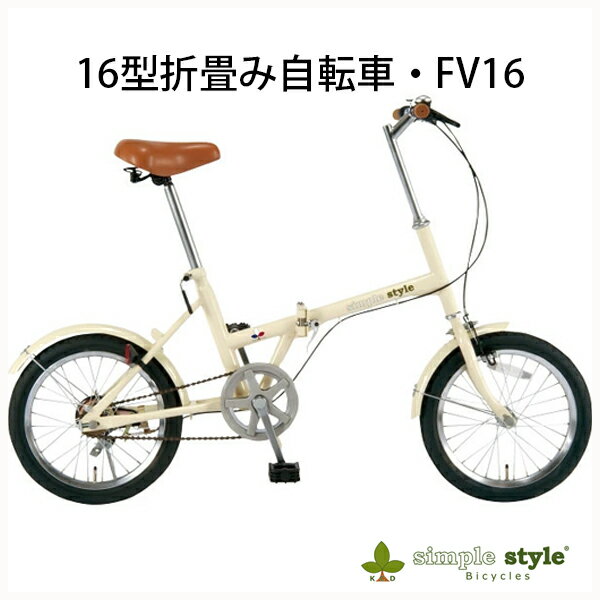 【ポイント5倍/能登半島地震応援企画】SS-H16/ シンプルスタイル 16型折畳自転車 FV16【F4066-03】【45SM90】simple style Bicycles フレームはダブルロックジョイントのセーフティ機構採用。【メーカー直送】【送料無料】【北海道 沖縄 離島別途】