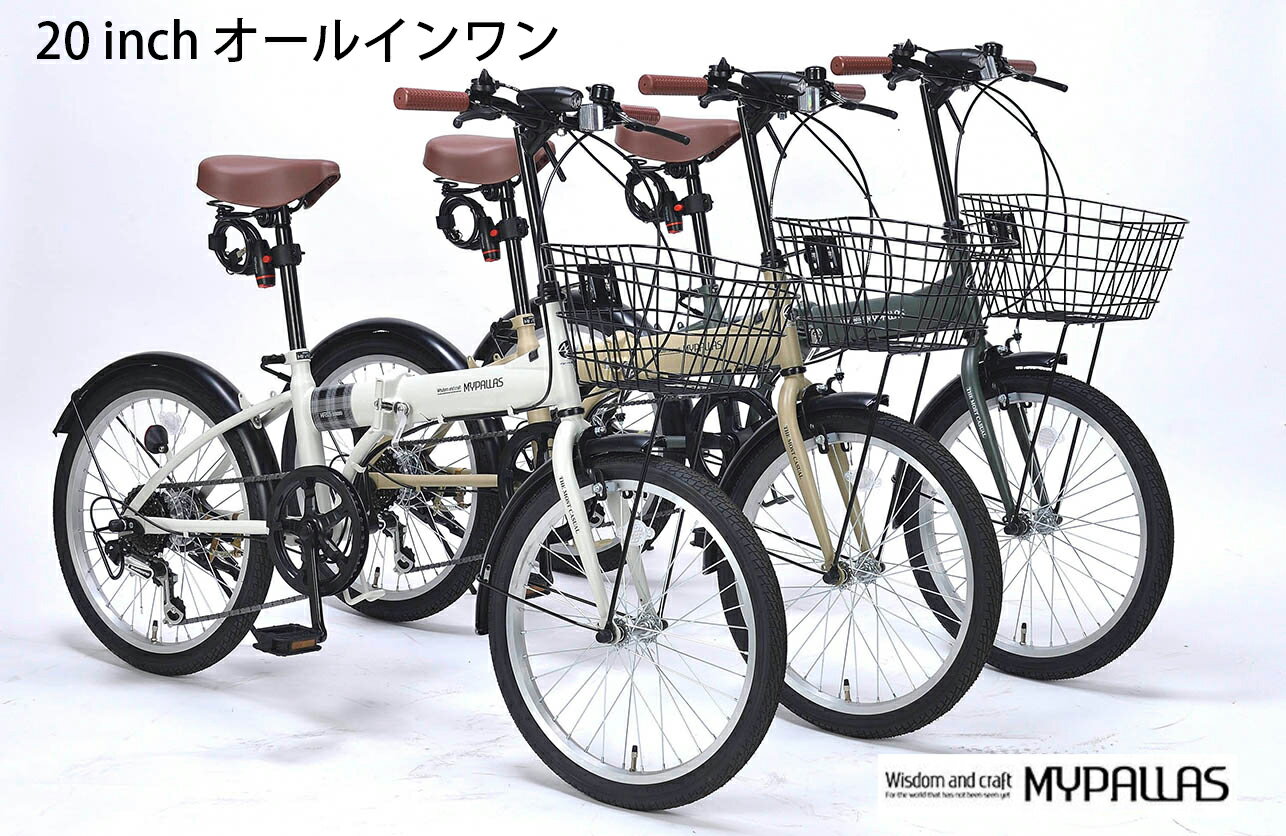 【半額&割引/楽天スーパーセール】マイバラス MF-205-IC折りたたみ自転車20インチ・6段変速・オールインワン【F4067_05_06_07】【25SG60】【メーカー直送】【送料無料】【北海道・沖縄・離島別途】