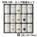 【ポイント10倍/能登半島地震応援企画】AOR-100 ホテルニューオータニ・スープ缶詰セット【F4332_05】【15UH90】【メーカー直送】【ご..