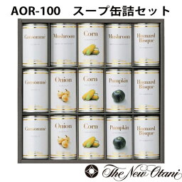 【ポイント10倍/能登半島地震応援際】AOR-100 ホテルニューオータニ・スープ缶詰セット【F4332_05】【15UH90】【メーカー直送】【ご褒美・ごほうび・グルメ/引出物/ホテル・ニューオータニ・スープ】