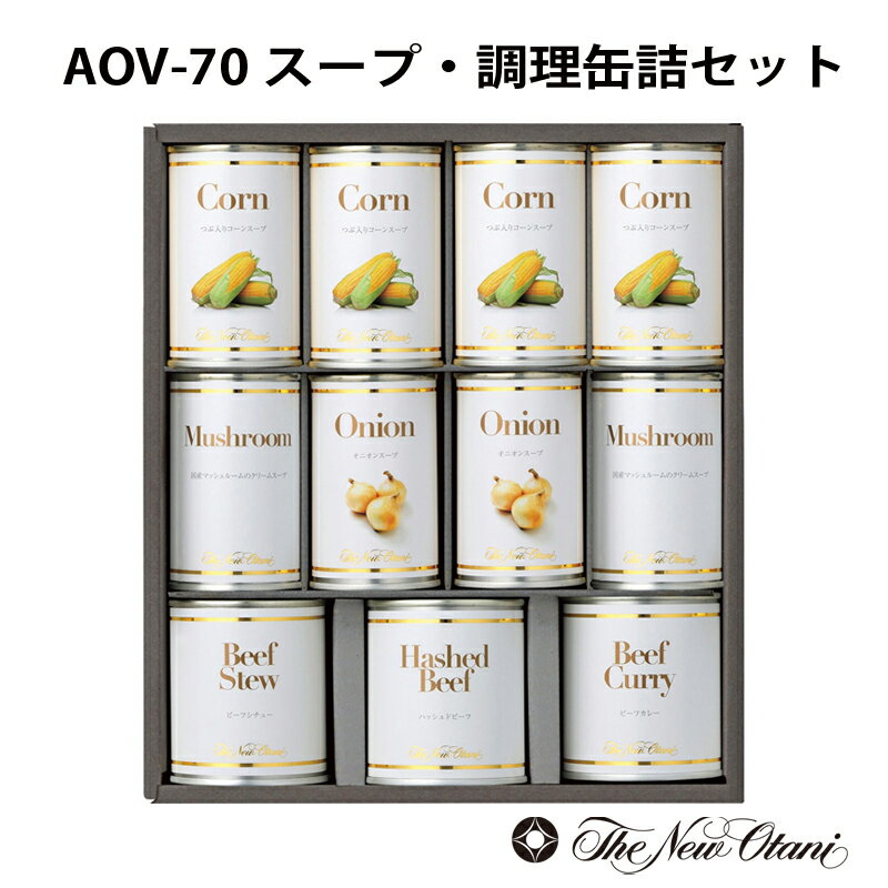 【ポイント10倍/お買い物マラソン】AOV-70 スープ・調理缶詰セット【F4332_07】【15UH90】【メーカー直送】【ご褒美・ごほうび・グルメ/引出物/ホテル・ニューオータニ・スープ】