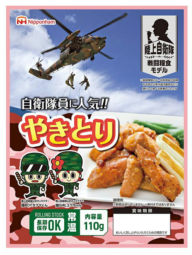 日本ハム・陸上自衛隊戦闘糧食モデル防災食・やきとり110g×20パック【F4030_03】【62SG90】【メーカー直送】【賞味期限5年間】そのまま食べられる防災食。満足感ある食べ応えで、お肉を味わう保存食。【当店通常価格】11880円