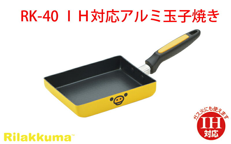 【20%割引/お買い物マラソン】【リラックマ】RK-40 IH対応アルミ玉子焼き【F4201_07】【70UM89】 キャラクター/新生活/かわいい/ ・サッと少量の炒め物にも使えるエッグパンは朝食やお弁当作りに役立ちます。【200V対応】のサムネイル