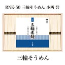 【ポイント5倍/能登半島地震応援際】RNK-50 三輪そうめん 小西 誉【F4319_05】【36UH79】【メーカー直送】