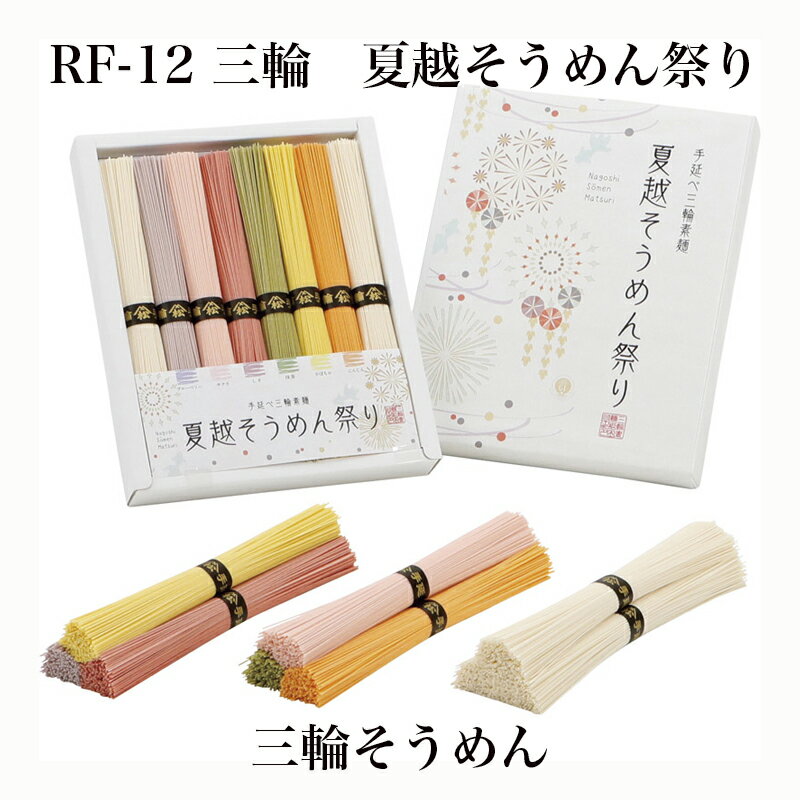 【P5倍&クーポン配布中】RF-12三輪 夏越そうめん祭り【F4319_10】【05UH89】【メーカー直送】