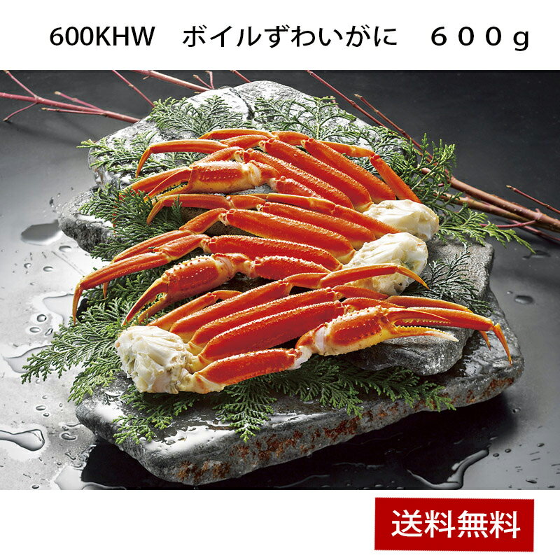 【ポイント5倍/能登半島地震応援企画】 600KHW ボイルずわいがに　600g 【F4286_04 ...