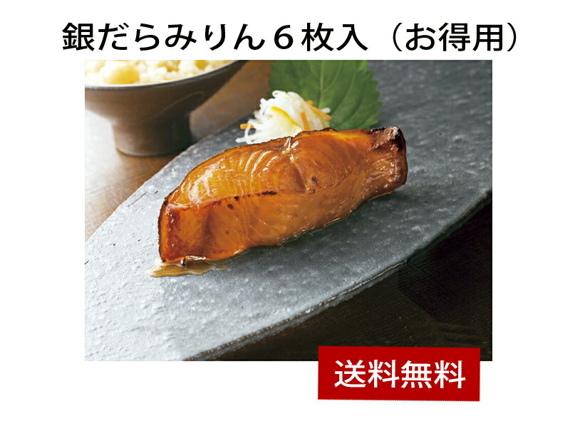7605 銀だらみりん6枚入（お得用） 【F4287_07】【00SF00】脂がのった上質な銀だらを匠の手によって一枚一枚丁寧にみりん漬け。【メーカー直送】【送料無料】【クール便】【離島不可】