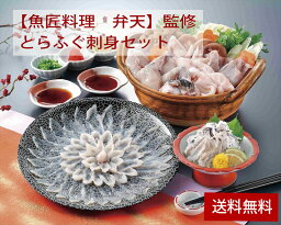 【ポイント10倍/能登半島地震応援企画】【魚匠料理　弁天】監修 とらふぐ刺身セット【F4288_08】【00SF00】海鮮を中心に、季節の旬魚を提供する、創業50余年の老舗料亭【魚匠料理 弁天】監修です。【メーカー直送】【送料無料】【クール便】【離島不可】