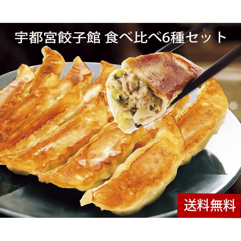 【ポイント10倍/お買い物マラソン】KGNMPSt6【宇都宮餃子館】食べ比べ6種セット【F4289_01】【18SF90】色々な味が楽しめる食べ比べセットです。【メーカー直送】【送料無料】【クール便】【離島不可】