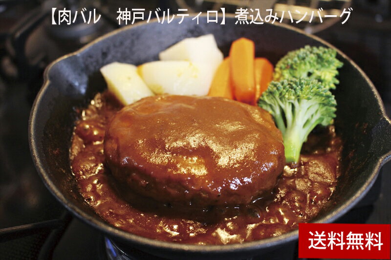 【ポイント10倍/能登半島地震応援企画】【肉バル　神戸バルティロ】 煮込みハンバーグ　120g×6【F4290_06】【00SF00】デミグラスソースでじっくり時間をかけて煮込んだ本格派煮込みハンバーグ。【メーカー直送】【送料無料】【離島不可】のサムネイル