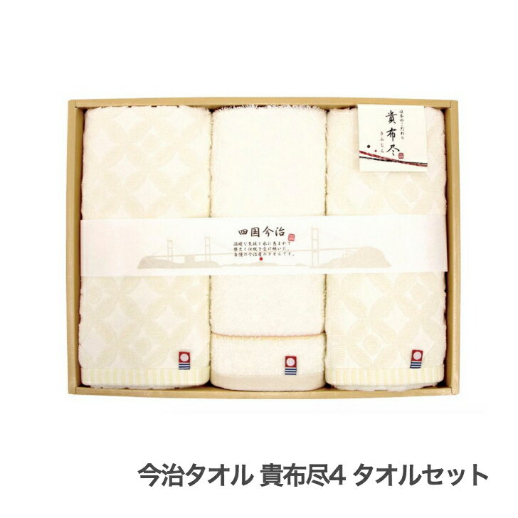 【ポイントアップ/ブラックフライディ】 今治タオル 貴布尽4 タオルセット KJ200400【F4236-03】今治 タオル ギフト お祝 お返し 内祝 快気祝 ご挨拶 法要【メーカー直送】【12UU89】