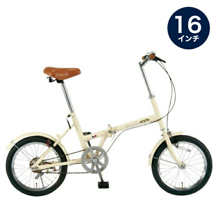 楽天市場】折畳自転車 シンプルスタイル 16インチ SS－H16の通販