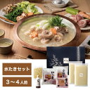 博多華味鳥 水たきセット H-A4(3~4人前)【F5386-01】【メーカー直送】【送料無料(北海道・沖縄別途、離島不可)】博多 水たき 鍋 ちゃんぽん麺 お取り寄せ 産直 グルメ お中元 お歳暮