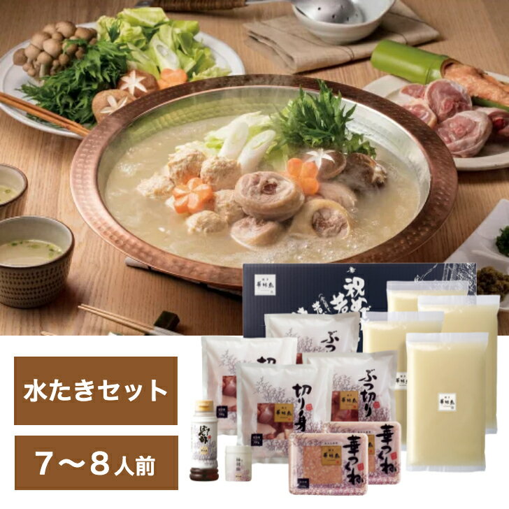 博多華味鳥 水たきセット H-B1（7〜8人前）【F5386-03】【メーカー直送】【送料無料（北海道・沖縄別途、離島不可）】博多 水たき 鍋 お取り寄せ 産直 グルメ お中元 お歳暮
