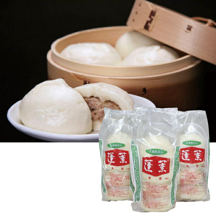 蓬莱本館 豚まんセット 120g×4個入×3 HR-12【F5290-08】【メーカー直送】【送料無料（離島不可）】蓬莱 本館 豚まん お取り寄せ 産直 グルメ ギフト