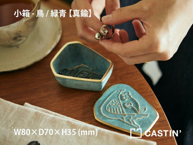 CASTIN’『さまざまな伝統技術とクリエーターのコラボ』「小箱 - 鳥 / 緑青」真鍮鋳物に伝統的な着色技術で緑青を発色させた小箱になります