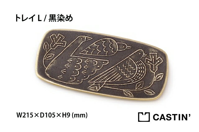 CASTIN’『さまざまな伝統技術とクリエーターのコラボ』「トレイS・ L/ 緑青・真鍮・アルミナム・黒染め」 今までこんな作品なかった?! プレゼントに最適...