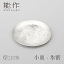 【期間限定ポイント10倍】【送料無料】能作 nousaku「小皿 - 氷割」【501850】御祝 引き出物 結婚祝 内祝 出産祝 出産内祝 新築 節目の御祝 記念品 富山土産 法要 父の日 母の日 敬老の日 誕生日 ギフト