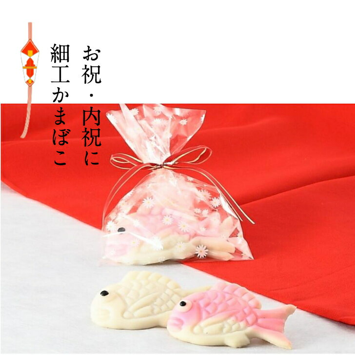 【送料込】 梅かま「ペアミニ鯛 894451」細工かまぼこ 結婚式 引出物 引き出物 内祝い ご長寿祝い かまぼこ 蒲鉾 富山 名産 誕生日 贈り物 お祝い プレゼント ギフト ヘルシー