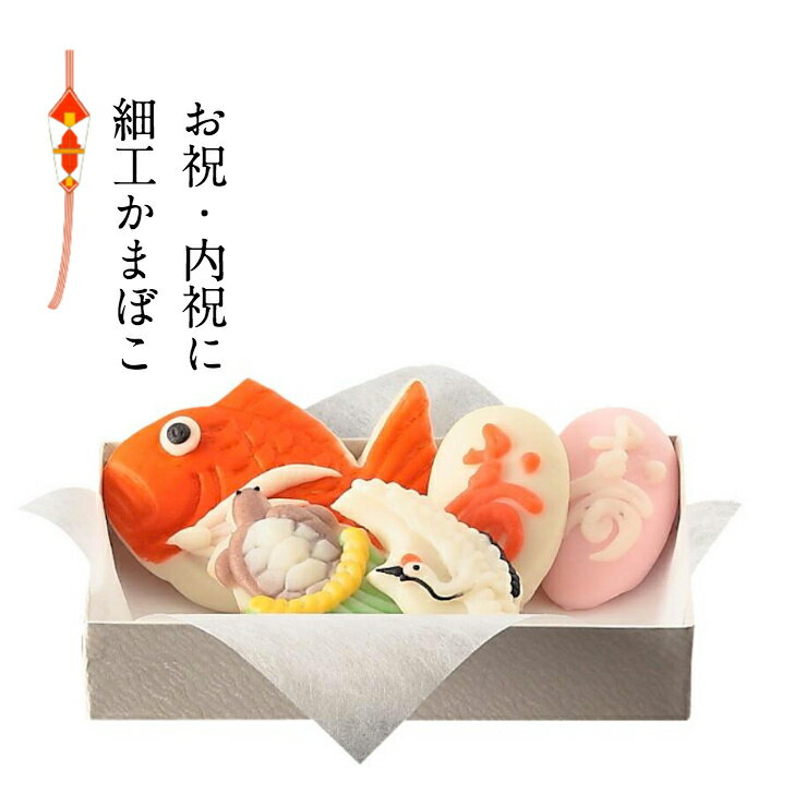 【ポイント5倍】【送料込】梅かま「細工鯛・豆鶴・豆亀・豆玉寿2枚 」細工かまぼこ 結婚式 引出物 引き出物 内祝い ご長寿祝い かまぼこ 蒲鉾 富山 名産 誕生日 贈り物 お祝い プレゼント ギフト ヘルシー