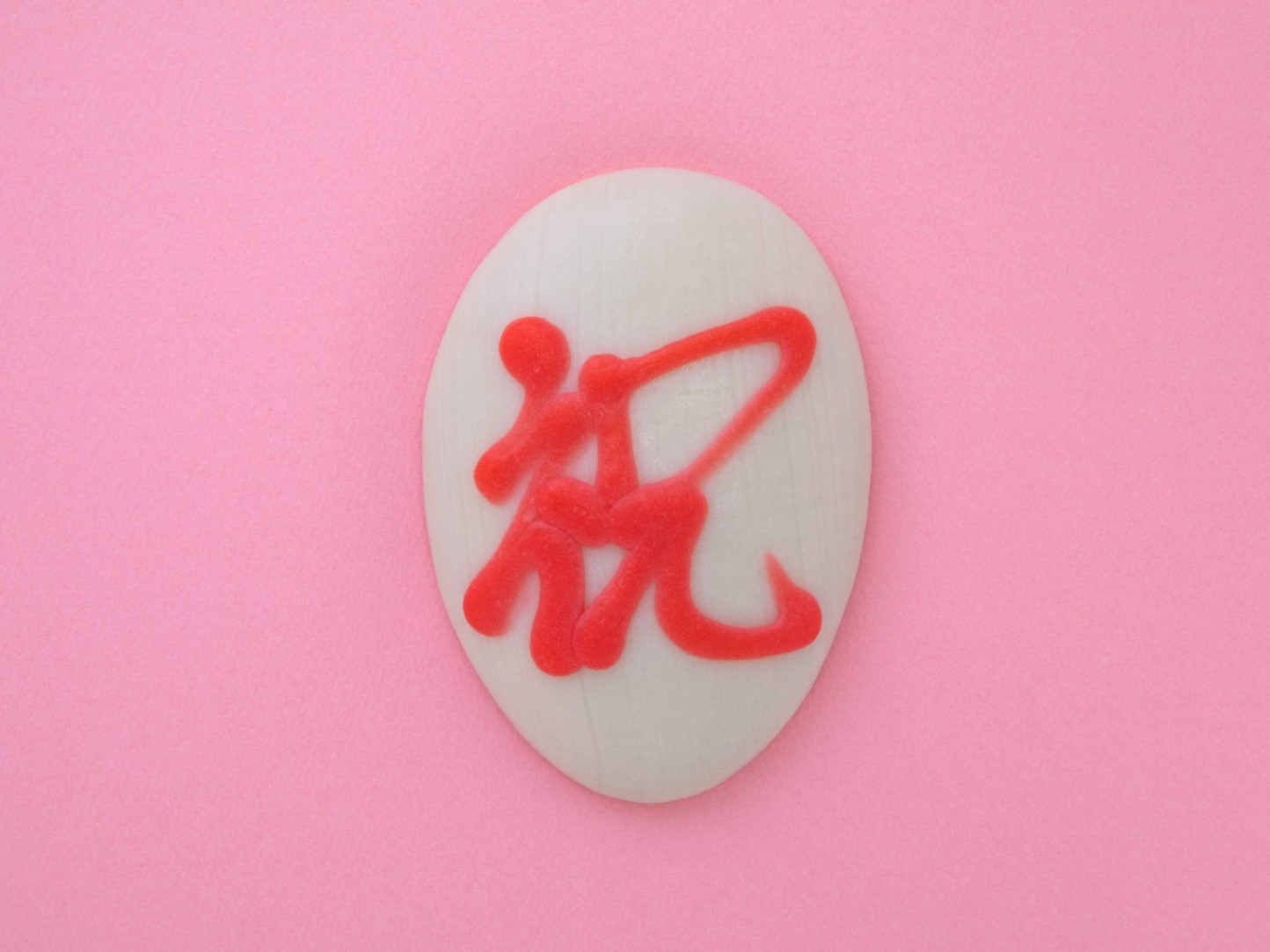 梅かま「細工かまぼこ・合やわらか祝【060250】・単品」細工かまぼこ 結婚式 引出物 引き出物 内祝い ご長寿祝い かまぼこ 蒲鉾 富山 名産 誕生日 贈り物 お祝い プレゼント ギフト ヘルシー