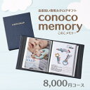 マイプレシャス「このこメモリー 8000」【出産祝い専用】【カタログギフト】出産祝 出産お祝 プレゼント ギフト 男の子 女の子 ベビー 赤ちゃん カタログギフト かわいい おしゃれ 人気