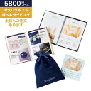 【期間限定ポイント10倍】カタログギフト「チョイスギフト エミー 5800」御祝 結婚祝 出産祝 新築祝 内祝 結婚内祝 出産内祝 新築内祝 引出物 お返し お礼 母の日 父の日 香典返し 誕生日 プレゼント ギフト グルメ
