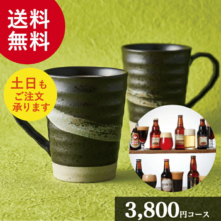 楽天レンタルとギフト『しあわせ創庫』【ポイント5倍/楽天スーパーセール】マイプレシャス「地ビールコレクション ほしあい 3800」【カタログギフト】御祝 結婚祝 出産祝 新築祝 内祝 結婚内祝 出産内祝 新築内祝 引出物 お返し お礼 母の日 父の日 香典返し 誕生日 プレゼント ギフト グルメ