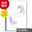 【期間限定ポイント10倍】カタログギフト「冊子タイプの総合カタログギフト ジュリア 10800」御祝 結婚祝 出産祝 新築祝 内祝 結婚内祝 出産内祝 新築内祝...
