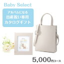 【クーポン祭り/お買い物マラソン】マイプレシャス「エルフコース 5000」【カタログギフト】出産祝 出産お祝 プレゼント ギフト 男の子 女の子 ベビー 赤ちゃん カタログギフト かわいい おしゃれ 人気