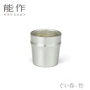 【期間限定ポイント10倍】【送料無料】能作 nousaku「ぐい呑 - 竹」【501280】御祝 引き出物 結婚祝 内祝 出産祝 出産内祝 新築 節目の御祝 記...