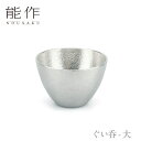 【期間限定ポイント10倍】【送料無料】能作 nousaku「ぐい呑 - 大」【501271】御祝 引き出物 結婚祝 内祝 出産祝 出産内祝 新築 節目の御祝 記...