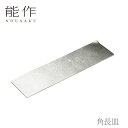 【期間限定ポイント10倍】【送料無料】能作 nousaku「角長皿」【501373】御祝 引き出物 結婚祝 内祝 出産祝 出産内祝 新築 節目の御祝 記念品 富...