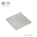 【セール期間中ポイント10倍+さらにお得なクーポン】能作 nousaku「コースター」【501360】御祝 引き出物 結婚祝 内祝 出産祝 出産内祝 新築 節目の御祝 記念品 富山土産 法要 父の日 母の日 敬老の日 誕生日 ギフト