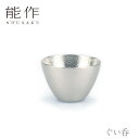 【セール期間中ポイント10倍+さらにお得なクーポン】能作「ぐい呑 」【501270】nousaku 御祝 引き出物 結婚祝 内祝 出産祝 出産内祝 新築 節目の御祝 記念品 富山土産 法要 父の日 母の日 敬老の日 誕生日 ギフト