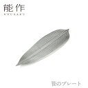 【期間限定ポイント10倍】【送料無料】能作 nousaku「笹のプレート」【501374】御祝 引き出物 結婚祝 内祝 出産祝 出産内祝 新築 節目の御祝 記念品 富山土産 法要 父の日 母の日 敬老の日 誕生日 ギフト