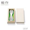 【期間限定ポイント10倍】【送料無料】能作 nousaku スプーン「LEAF 」【501810】御祝 引き出物 結婚祝 内祝 出産祝 出産内祝 新築 節目の御...