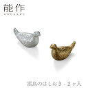 【期間限定ポイント10倍】【送料無料】能作 nousaku「雷鳥のはしおき - 2ヶ入」【501717】御祝 引き出物 結婚祝 内祝 出産祝 出産内祝 新築 節...