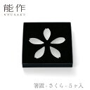 【期間限定ポイント10倍】【送料無料】能作 nousaku「箸置 - さくら - 5ヶ入」【501700】御祝 引き出物 結婚祝 内祝 出産祝 出産内祝 新築 ...