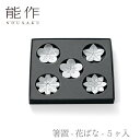 【送料無料】能作 nousaku「箸置 - 花ばな - 5ヶ入」【501716】御祝 引き出物 結婚祝 内祝 出産祝 出産内祝 新築 節目の御祝 記念品 富山土産 法要 父の日 母の日 敬老の日 誕生日 ギフト