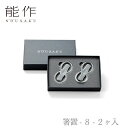 能作 nousaku「箸置 - 8 - 2ヶ入」【501190】御祝 引き出物 結婚祝 内祝 出産祝 出産内祝 新築 節目の御祝 記念品 富山土産 法要 父の日 母の日 敬老の日 誕生日 ギフト