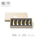 【送料無料】能作 nousaku「箸置 - 月 - 金箔 - 5ヶ入」【511710】御祝 引き出物 結婚祝 内祝 出産祝 出産内祝 新築 節目の御祝 記念品 富山土産 法要 父の日 母の日 敬老の日 誕生日 ギフト