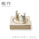 【送料無料】能作 nousaku「スモウレスラー - 2ヶ入」【501715】御祝 引き出物 結婚祝 内祝 出産祝 出産内祝 新築 節目の御祝 記念品 富山土産 法要 父の日 母の日 敬老の日 誕生日 ギフト