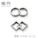 能作 nousaku「箸置 - かさね - 2ヶ入」【MARU・KAKU】御祝 引き出物 結婚祝 内祝 出産祝 出産内祝 新築 節目の御祝 記念品 富山土産 法要 父の日 母の日 敬老の日 誕生日 ギフト
