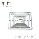 能作 nousaku「KAGO - スクエア - L」引き出物 ご結婚祝 内祝 出産祝 出産内祝 新築 引越 開店祝 節目の御祝 記念品 富山土産 法要 父の日 母の日 敬老の日 誕生日 ギフト